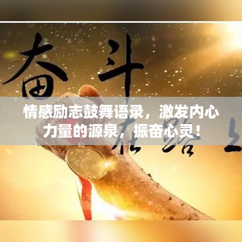 情感励志鼓舞语录,激发内心力量的源泉,振奋心灵!