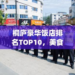桐庐豪华饭店排名TOP10，美食之旅的必选指南