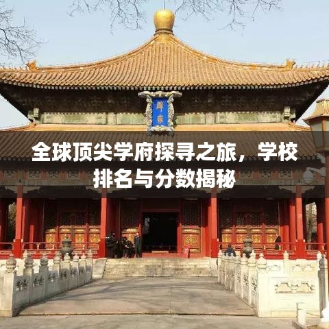 全球顶尖学府探寻之旅，学校排名与分数揭秘