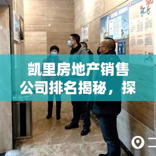 凯里房地产销售公司排名揭秘，探寻最佳房产销售伙伴！