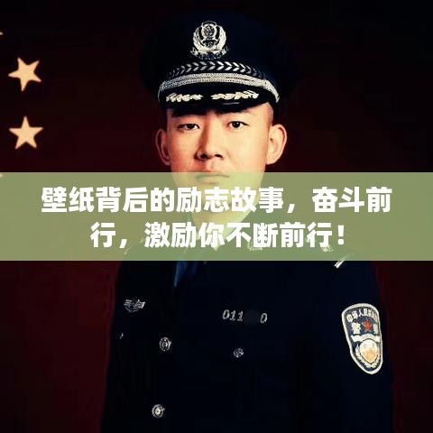 壁纸背后的励志故事，奋斗前行，激励你不断前行！