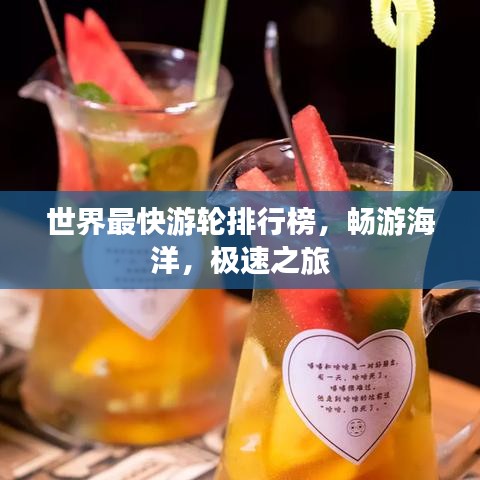 世界最快游轮排行榜，畅游海洋，极速之旅