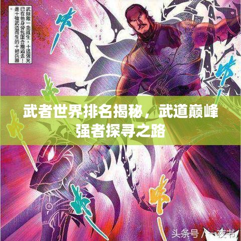 武者世界排名揭秘，武道巅峰强者探寻之路