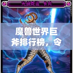 魔兽世界巨斧排行榜，令人心动的顶级斧头盘点！