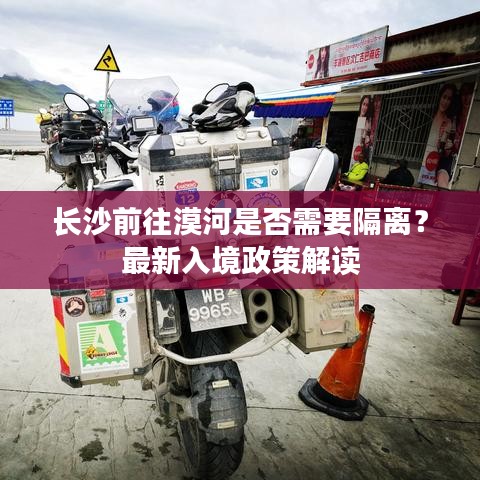 长沙前往漠河是否需要隔离？最新入境政策解读
