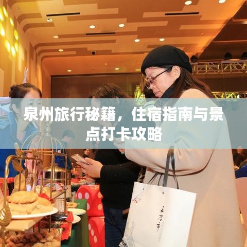 泉州旅行秘籍，住宿指南与景点打卡攻略