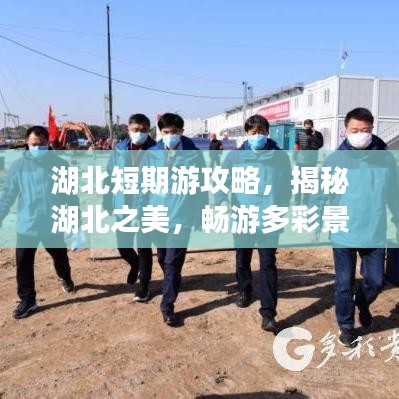 湖北短期游攻略，揭秘湖北之美，畅游多彩景点！