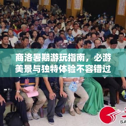 商洛暑期游玩指南，必游美景与独特体验不容错过