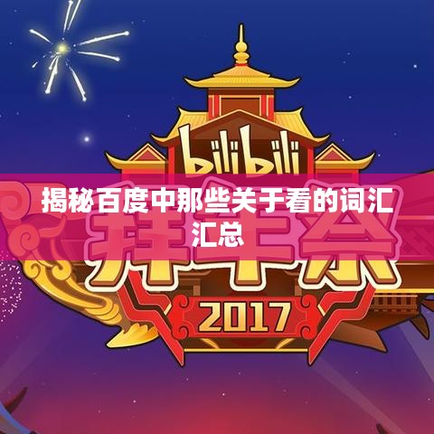 揭秘百度中那些关于看的词汇汇总