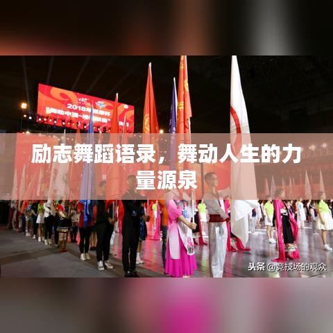 励志舞蹈语录，舞动人生的力量源泉