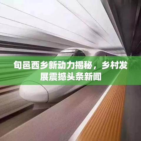 旬邑西乡新动力揭秘，乡村发展震撼头条新闻