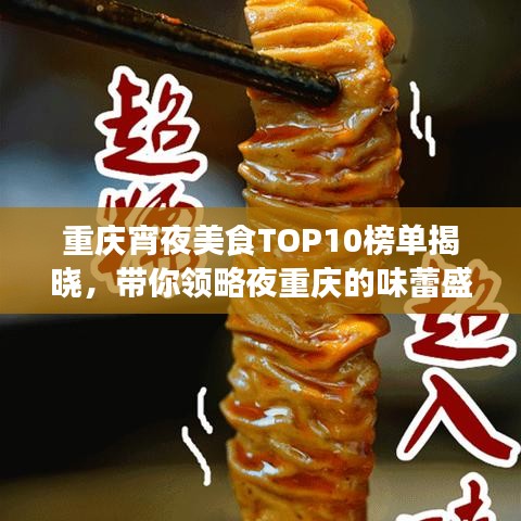 重庆宵夜美食TOP10榜单揭晓，带你领略夜重庆的味蕾盛宴