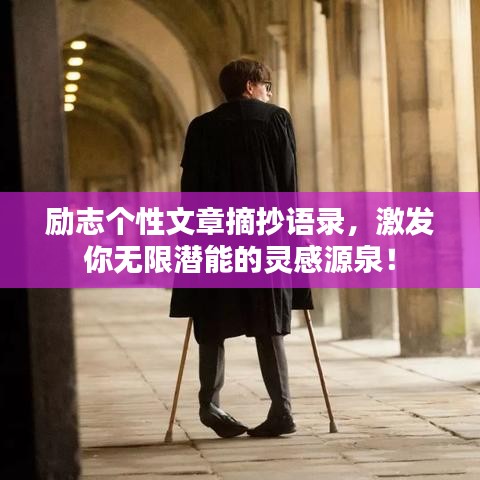 励志个性文章摘抄语录，激发你无限潜能的灵感源泉！