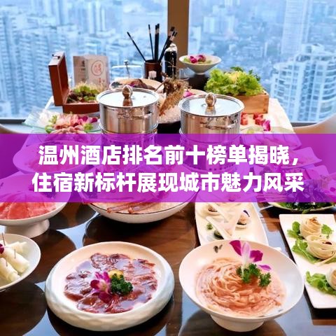 温州酒店排名前十榜单揭晓，住宿新标杆展现城市魅力风采
