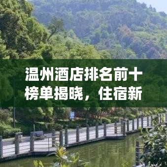 温州酒店排名前十榜单揭晓,住宿新标杆展现城市魅力风采