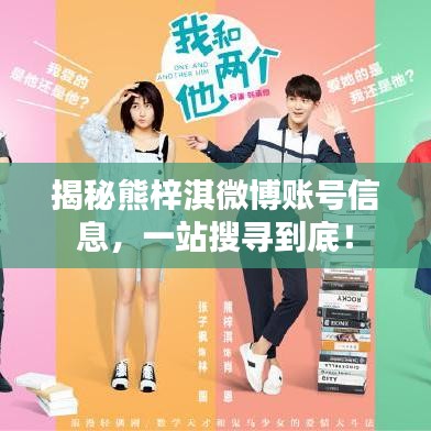 揭秘熊梓淇微博账号信息，一站搜寻到底！