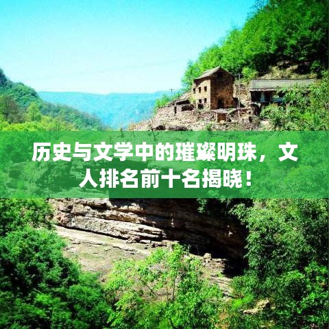 历史与文学中的璀璨明珠，文人排名前十名揭晓！
