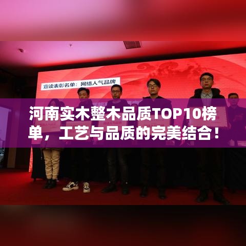 河南实木整木品质TOP10榜单，工艺与品质的完美结合！
