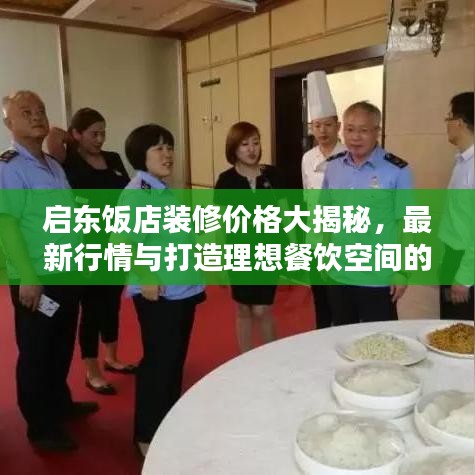 启东饭店装修价格大揭秘，最新行情与打造理想餐饮空间的关键要素