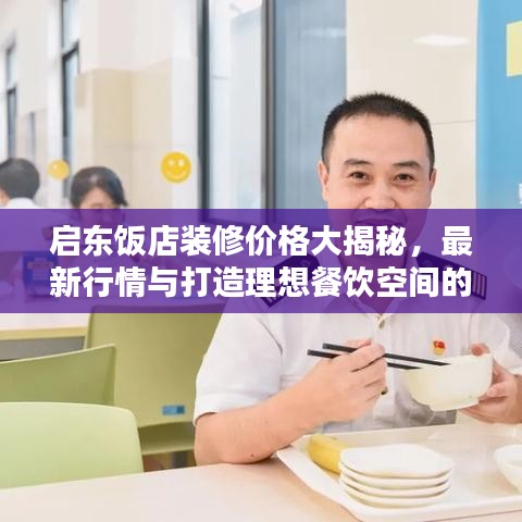 启东饭店装修价格大揭秘,最新行情与打造理想餐饮空间的关键要素