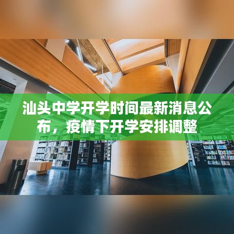 汕头中学开学时间最新消息公布，疫情下开学安排调整