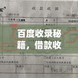 百度收录秘籍，借款收据的正确书写指南