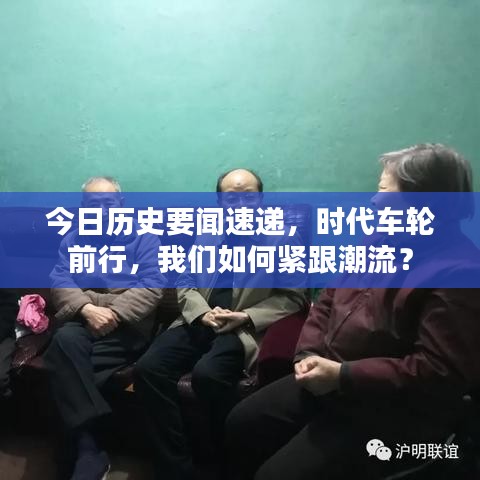 今日历史要闻速递，时代车轮前行，我们如何紧跟潮流？