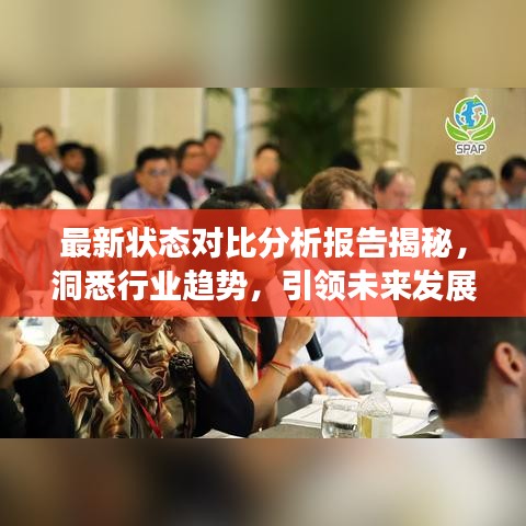 最新状态对比分析报告揭秘，洞悉行业趋势，引领未来发展之道