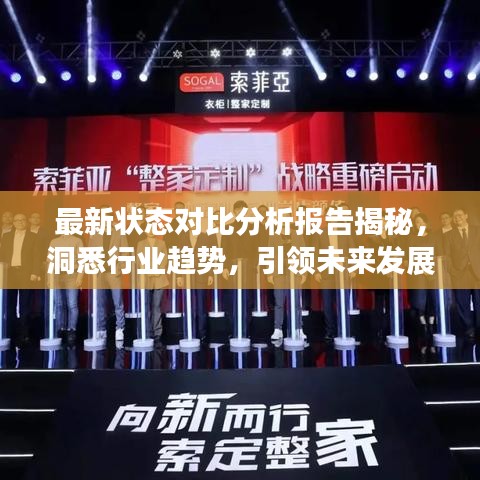 最新状态对比分析报告揭秘,洞悉行业趋势,引领未来发展之道