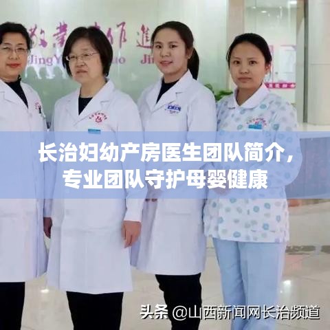 长治妇幼产房医生团队简介,专业团队守护母婴健康