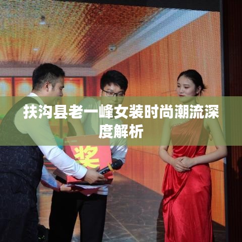 扶沟县老一峰女装时尚潮流深度解析