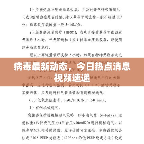 病毒最新动态，今日热点消息视频速递