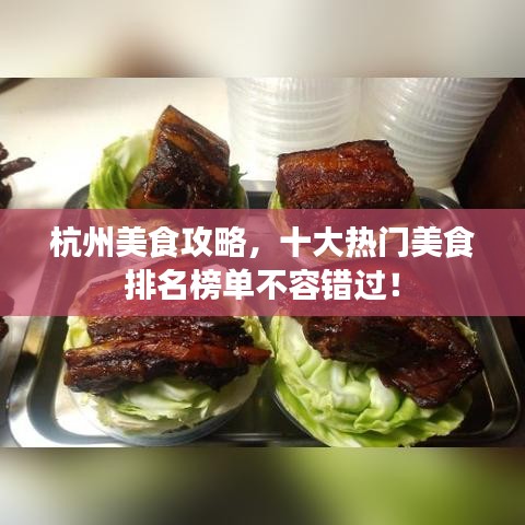 杭州美食攻略，十大热门美食排名榜单不容错过！