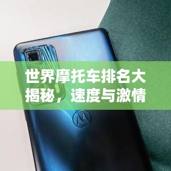 世界摩托车排名大揭秘，速度与激情的极致挑战
