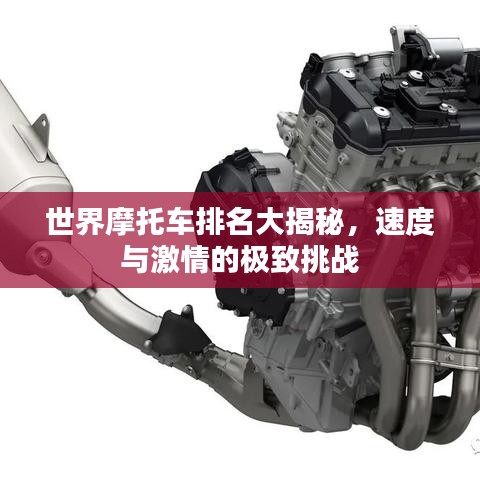 世界摩托车排名大揭秘,速度与激情的极致挑战