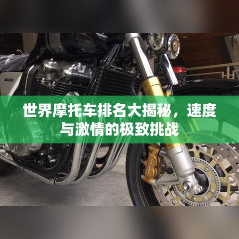 世界摩托车排名大揭秘,速度与激情的极致挑战