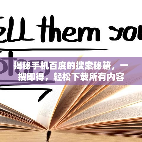 揭秘手机百度的搜索秘籍，一搜即得，轻松下载所有内容