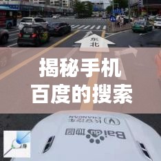 揭秘手机百度的搜索秘籍,一搜即得,轻松下载所有内容