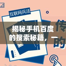 揭秘手机百度的搜索秘籍,一搜即得,轻松下载所有内容