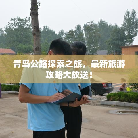 青岛公路探索之旅，最新旅游攻略大放送！