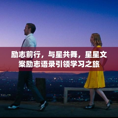 励志前行，与星共舞，星星文案励志语录引领学习之旅