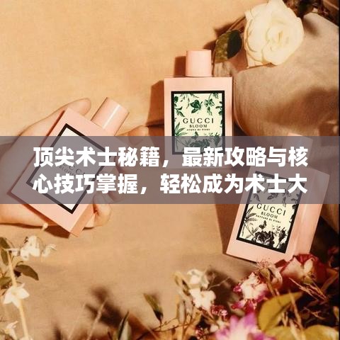 顶尖术士秘籍，最新攻略与核心技巧掌握，轻松成为术士大师！