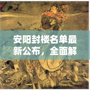 安阳封楼名单最新公布，全面解析及应对指南