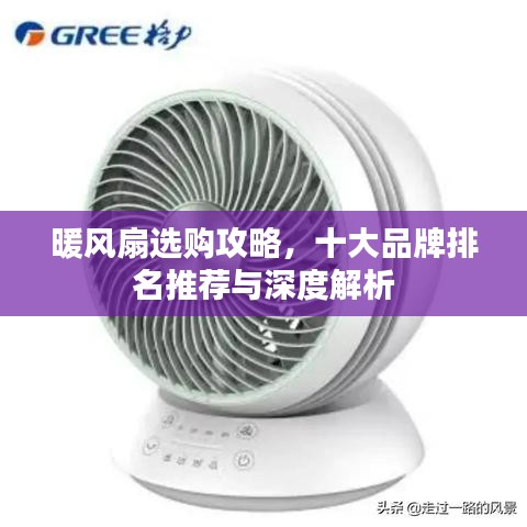 暖风扇选购攻略，十大品牌排名推荐与深度解析