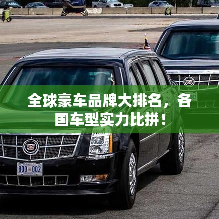 全球豪车品牌大排名，各国车型实力比拼！