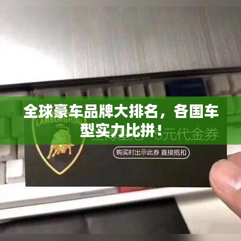 全球豪车品牌大排名,各国车型实力比拼!
