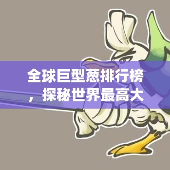 全球巨型葱排行榜，探秘世界最高大葱的奇妙之旅