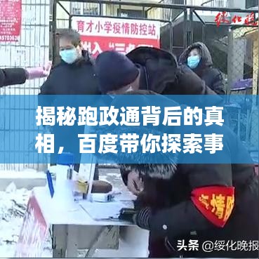 揭秘跑政通背后的真相，百度带你探索事实真相！