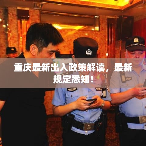 重庆最新出入政策解读，最新规定悉知！