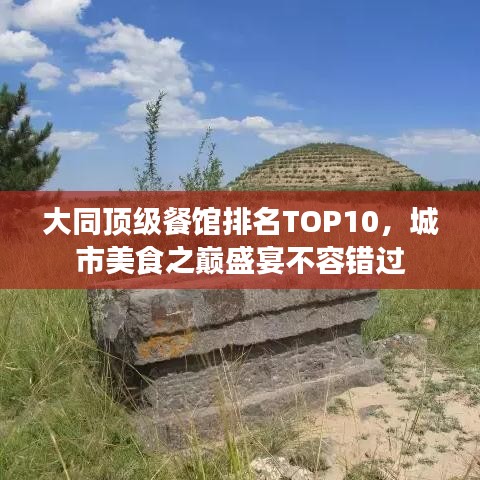 大同顶级餐馆排名TOP10，城市美食之巅盛宴不容错过